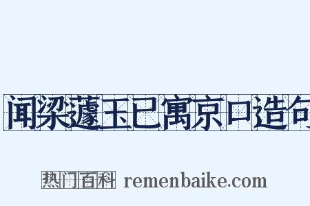闻梁蘧玉已寓京口造句是什么意思的图片